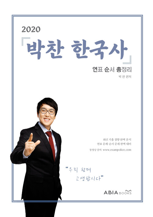 2020 박찬 한국사 연순총