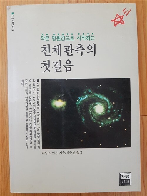 [중고] 천체관측의 첫걸음