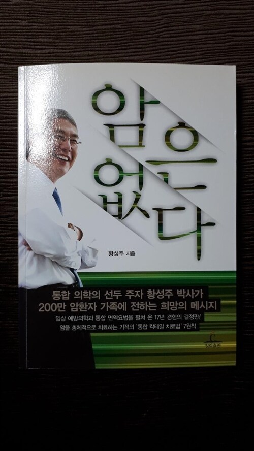 [중고] 암은 없다