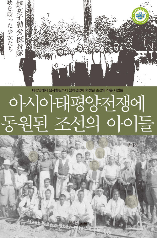 [중고] 아시아태평양전쟁에 동원된 조선의 아이들