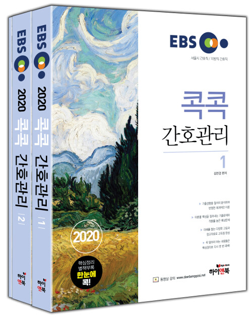 [중고] 2020 EBS 콕콕 간호관리 (서울시 간호직, 지방직 간호직 공무원 대비) - 전3권