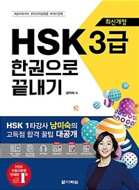 HSK 한권으로 끝내기 3급 - 최신개정