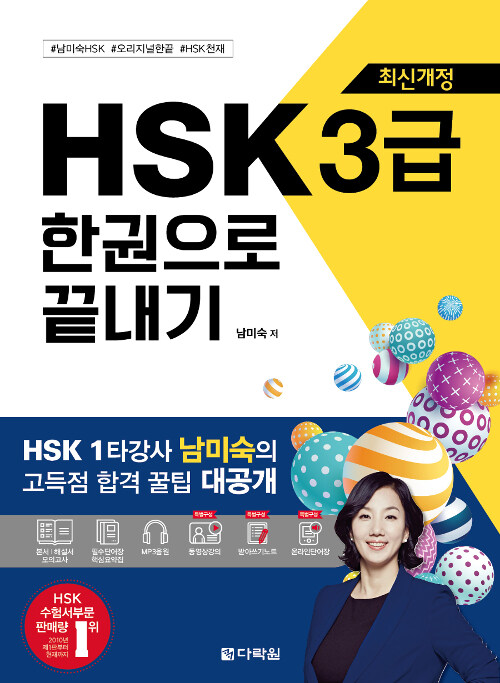 [중고] HSK 한권으로 끝내기 3급