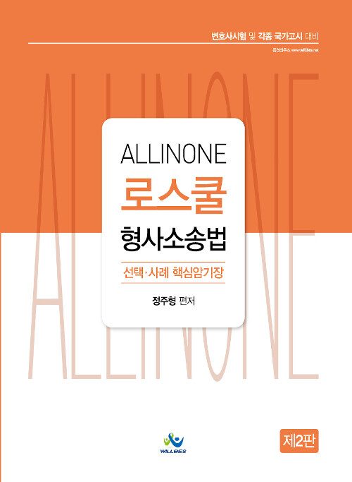 ALL-in-one 로스쿨 형사소송법 선택.사례 핵심암기장