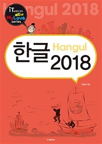 한글 2018 =Hangul 2018 