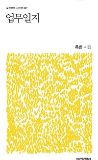 업무일지 :옥빈 시집 