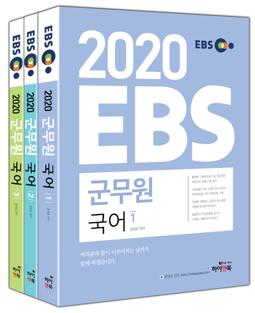 2020 EBS 군무원 국어 - 전3권