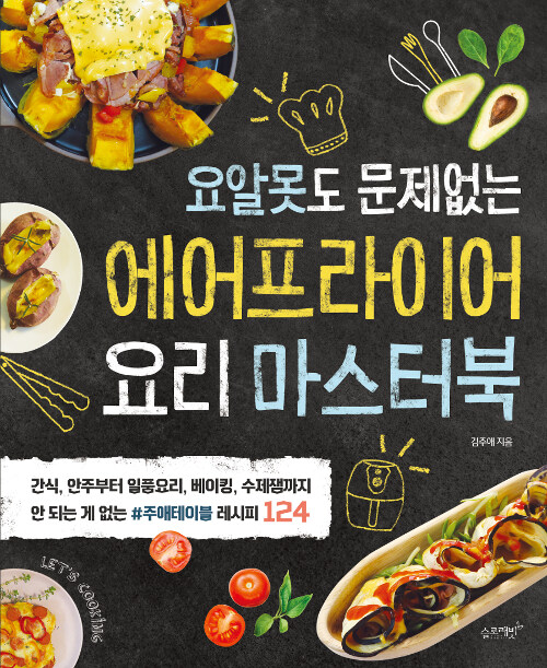 [중고] 에어프라이어 요리 마스터북