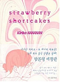 스트로베리 숏케이크 Strawberry Shortcakes