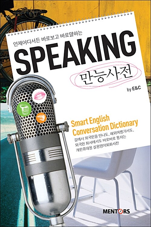 언제어디서나 바로 보고 바로 말하는 Speaking 만능사전