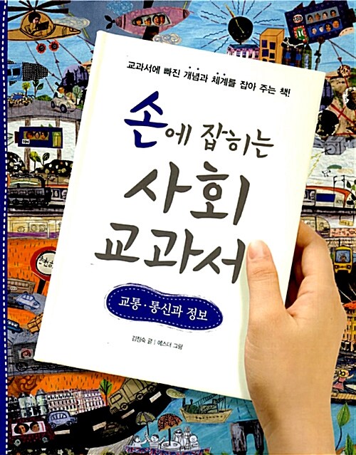 [중고] 손에 잡히는 사회 교과서 03