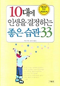 [중고] 10대에 인생을 결정하는 좋은 습관 33
