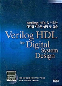 Verilog HDL을 이용한 디지털 시스템 설계 및 실습