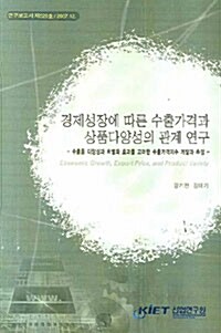 경제성장에 따른 수출가격과 상품다양성의 관계 연구