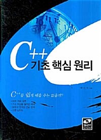 [중고] C++ 기초 핵심 원리