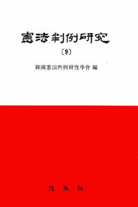 憲法判例硏究 . 9