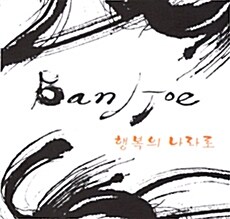 Band Joe (밴드 죠) - 행복의 나라로 (EP)