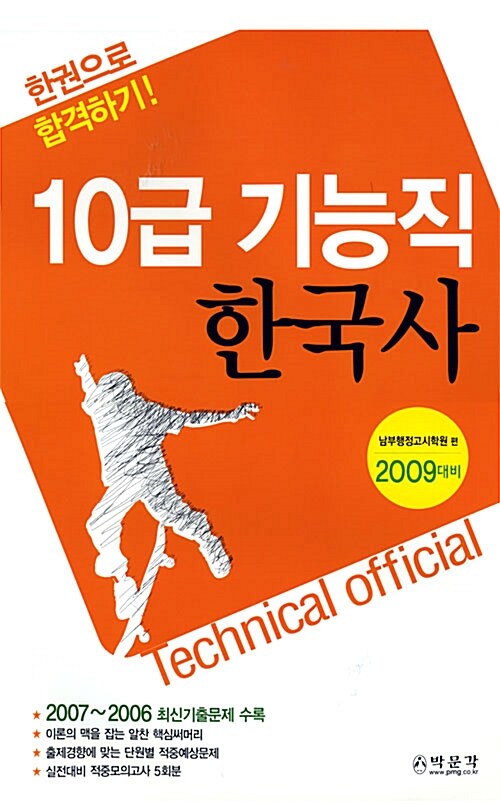 한권으로 합격하기! 10급 기능직 한국사