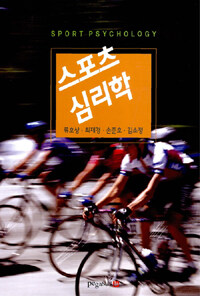 스포츠 심리학 =Sport psychology 