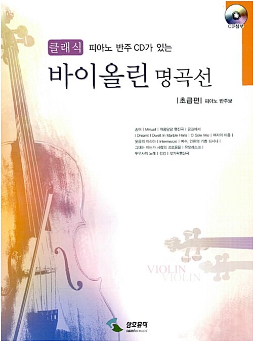 클래식 바이올린 명곡선 : 초급편 (피아노 반주보)