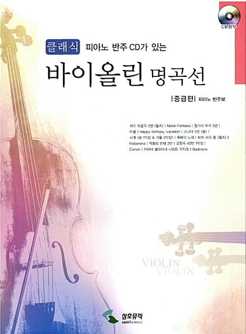 [중고] 클래식 바이올린 명곡선 : 중급편 (피아노 반주보)