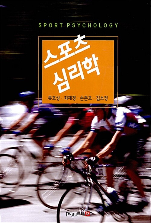 스포츠 심리학