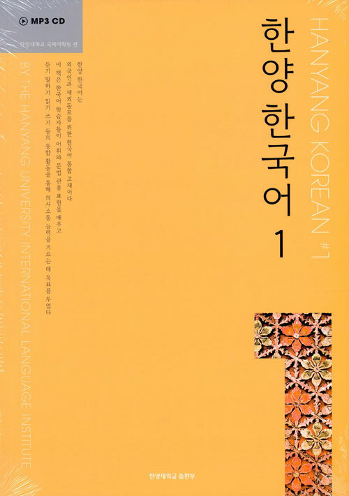 한양 한국어 1 (교재 + MP3 CD 1장 + 문법과 문형 + 쓰기 연습)