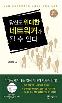 당신도 위대한 네트워커가 될 수 있다