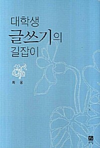 [중고] 대학생 글쓰기의 길잡이