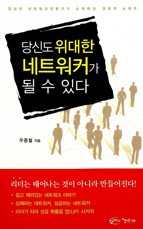 당신도 위대한 네트워커가 될 수 있다 : 정상의 네트워크전문가가 소개하는 성공의 노하우 표지