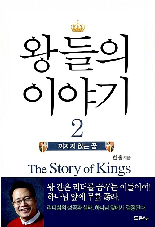 [중고] 왕들의 이야기 2
