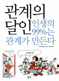 관계의 달인 :인생의 99%는 관계가 만든다 