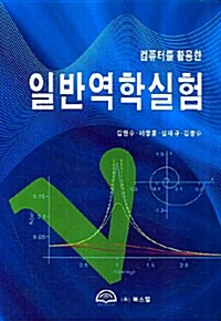 일반역학실험