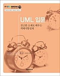 UML 입문: 친근한 소재로 배우는 객체지향설계