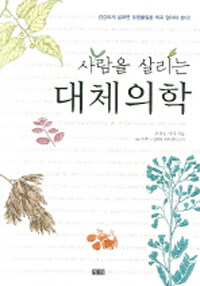 사람을 살리는 대체의학 =Complementary & alternative medicine 