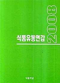 2008 식품유통연감