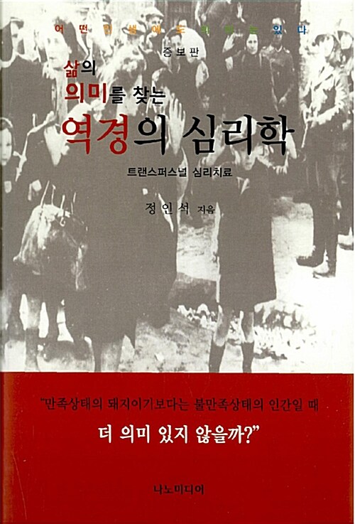 삶의 의미를 찾는 역경의 심리학