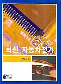 최신 자동차전기