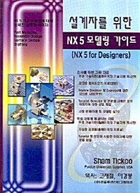 설계자를 위한 NX 5 모델링 가이드