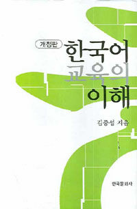 한국어 교육의 이해 