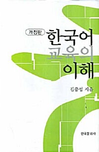 한국어 교육의 이해= Understanding Korean language education