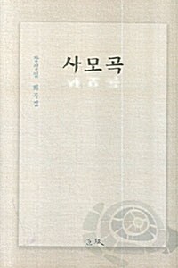 사모곡