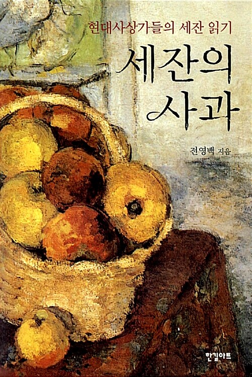 세잔의 사과