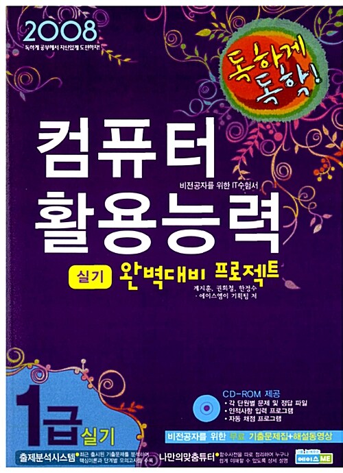 독하게 독학! 컴퓨터활용능력 1급 실기 완벽대비 프로젝트