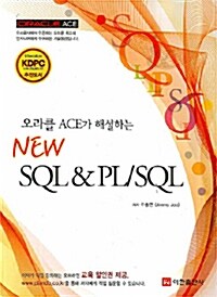 오라클 ACE가 해설하는 New SQL & PL/SQL