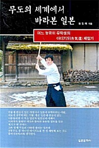 무도의 세계에서 바라본 일본