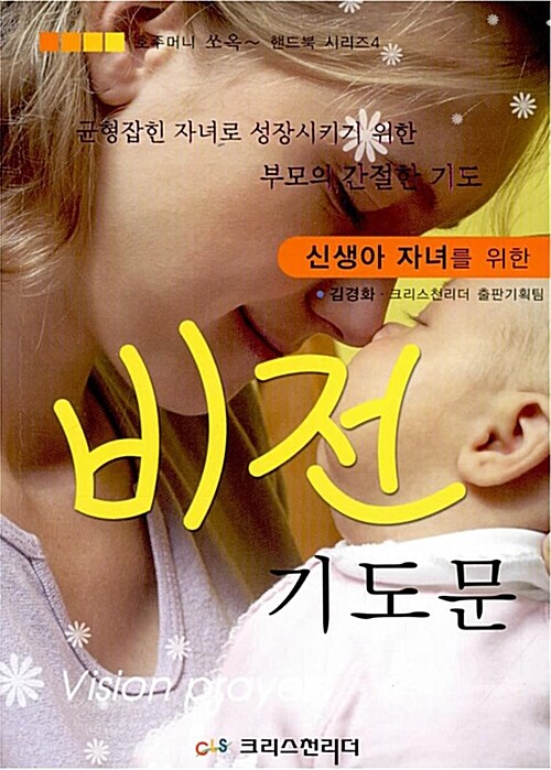 신생아 자녀를 위한 비전 기도문 (보급판 문고본)