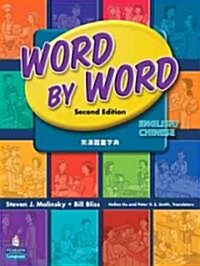 Word by Word Picture Dictionary English/Chinese Edition (Paperback, 2, Revised)