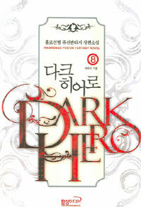 다크 히어로 =홀로선별 퓨전판타지 장편소설.Dark hero 