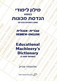 Educational Machinerys Dictionary (Paperback, Bilingual)